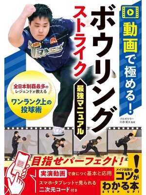 cover image of 動画で極める! ボウリング ストライク最強マニュアル